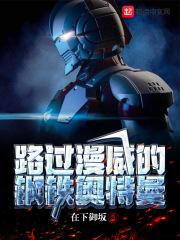 漫威漫画中的钢铁侠