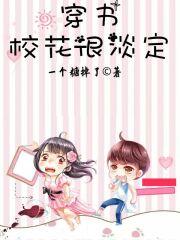 穿书校花很淡定zip