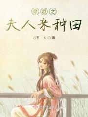穿越之夫夫种田日常
