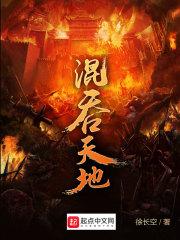 混沌吞天兽图片