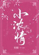 小浓情全文免费阅读无弹窗笔趣阁晋江