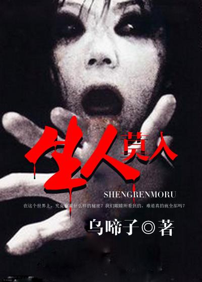 生人勿进指什么生肖