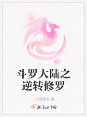 穿越斗罗大陆之修罗之瞳