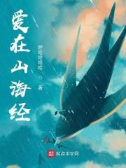 爱存在山海奇谭