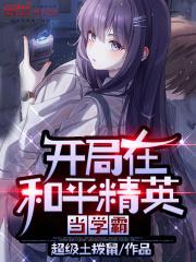 开局成和平精英总策划