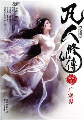 凡人修仙传作者