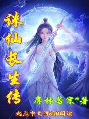 2021诛仙手游长生