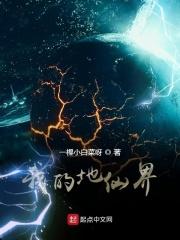 我在地仙界的日子txt