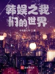 韩娱之我们结婚了txt精校