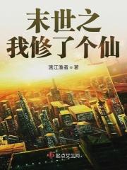 末日之我在修仙