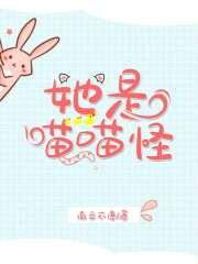 她是喵