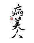 病美人重生后被阴鸷大佬独宠了未删减