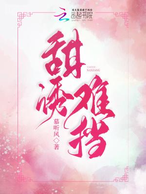诱甜在线全文免费阅读
