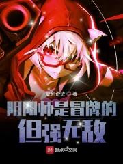 阴阳师厉害吗