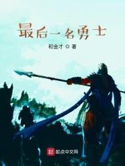 电影 最后的勇士