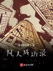 凡人成神录