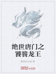 绝世唐门之饕餮降临