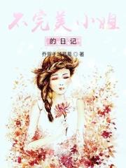 不完美的她小女孩结局