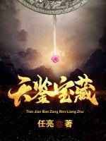 鉴宝天书维果