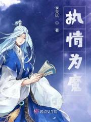 执魔免费阅读