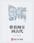 穿越古代带着淘宝
