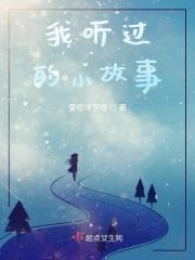 我听过一个故事