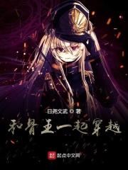 与骨王一起穿越