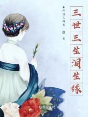 三生三世今生缘