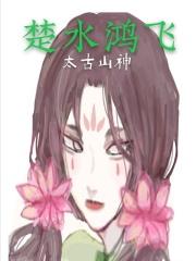 楚飞楚鸿飞楚芸