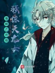 海贼开局睡了天龙人