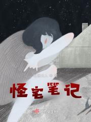 怪奇笔记