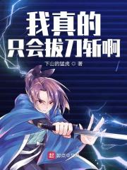 我真的只会拔刀斩啊什么意思