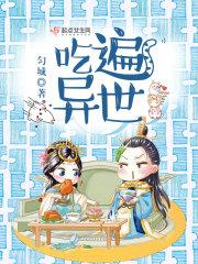 异世食仙