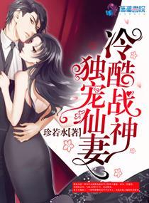 冷酷总裁的独宠萌妻免费