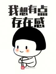 自己的存在感很低