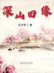 田园深处资质