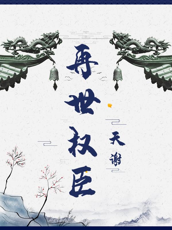 再世权臣漫画免费观看下拉式漫画