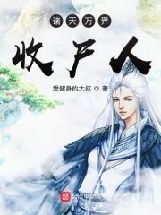诸天万界收集系统