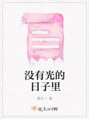 没有光的日子影子都会离开你