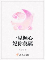 一见倾心一