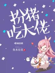 扮猪吃老虎的知乎