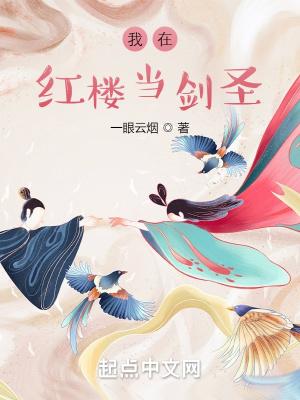 我在红楼当王爷