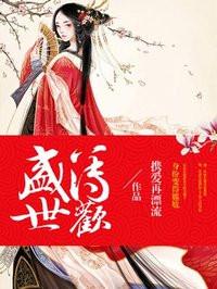 盛世甜婚我的薄爷太甜了免费阅读