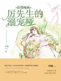 旧爱成晚厉先生的哑妻免费阅读