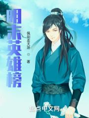 同人游戏明末英雄传