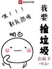 我捡垃圾养你啊小哥哥by秃子小二