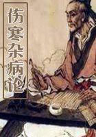 伤寒杂病论英文