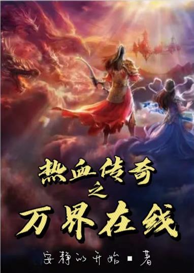 热血传奇之异世界高手