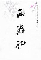 西游记孙悟空