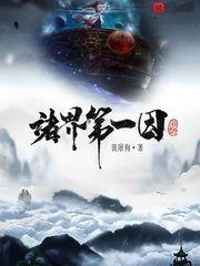 诸界第一因作者裴